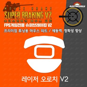 레이저 오로치 V2 / RAZER Oochi V2 슈퍼브레이킹 마우스 피트 / 기본 마우스 피트 교체용