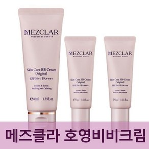 최신상 메즈클라 김호영 비비 bb크림 오리지널40ml (5ml샘플증정), 45ml, 1개