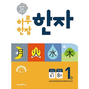 2024 하루 한장 1: 8급, 한자/한문, 초등 1-1