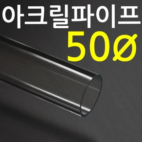 아크릴파이프(지름50mm - 두께 2T) 길이 50cm 연결구