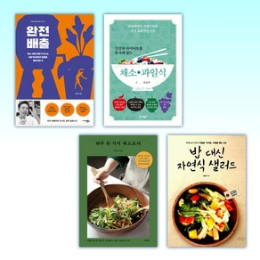 (세트) 완전 배출 + 건강과 다이어트를 동시에 잡는 7대 3의 법칙 채소 과일식 + 하루 한 가지 채소요리 + 밥 대신 자연식 샐러드 (전4권)