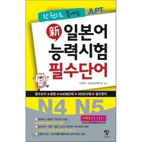 新 일본어 능력시험 필수단어 N4 N5, 창, 한 권으로 끝내는 JLPT