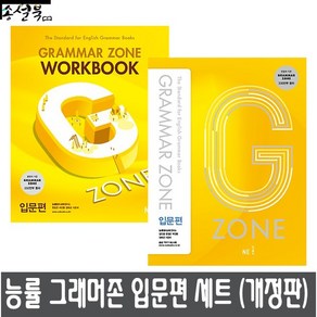 능률교육 능률 그래머존 Gamma Zone 입문편 + 워크북 세트 전2권 개정판, 없음