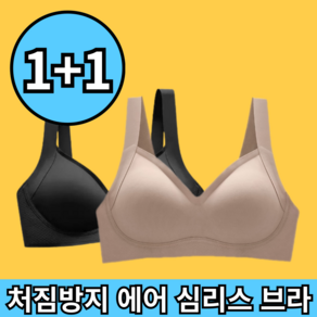 1+1 무감각 가슴 처짐방지 노와이어 심리스 브라