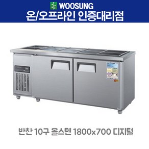 우성 업소용 반찬냉장고 10구 1800x700 올스텐 디지털