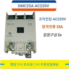 동아전기공업 DMC25A AC220V 2a 전자접촉기, 1개