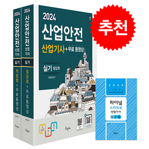 2024 산업안전산업기사 실기 [필답형+작업형]+무료동영상+스마트북 + 쁘띠수첩 증정