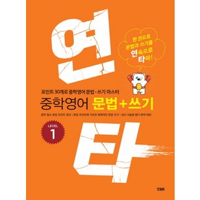 (사은품증정)(강남구청 인터넷수능강의 교재) ybm 중학영문법 연타구문독해 연타문법쓰기, 연타문법쓰기1