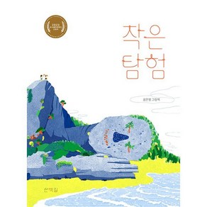 작은 탐험:꼼은영 그림책, 산책길, 꼼은영 글그림