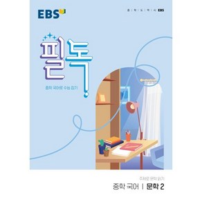 EBS 필독 중학 국어 문학2(2025), EBS한국교육방송공사, 국어영역