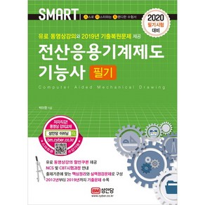 스마트전산응용기계제도기능사 필기(2020):유료 동영상강의 2019년 기출복원문제 수록, 성안당