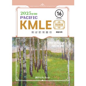 2025 Pacific KMLE 16: 예방의학, 퍼시픽북