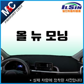 엠앤씨 올뉴모닝 대쉬보드커버 (17년~19년), 스웨이드원단+블랙라인