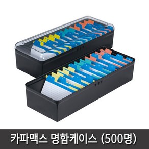 카파맥스 명함케이스 500명 K94041 명함통