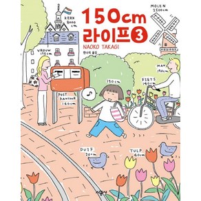 150cm 라이프 3(완결), 시공사