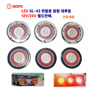 소리 LED SL-43 면발광 원형 데루등 대형차 추레라 후미등 대형차 트레일러 브레이크등 12V/24V 별도판매 인증제품, 12V SL-43 면발광등(고무)황색, 1개