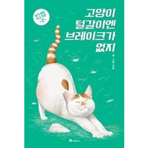 고양이 털갈이엔 브레이크가 없지 1 : 본격 애묘 개그 만화