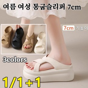 1/1+1 통굽 슬리퍼 여성 푹신한 키높이슬리퍼