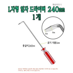 L자형 일자 드라이버 240mm 24cm 기억자 ㄱ자 ㄴ자 L 직각 L타입 L형 굽은 도배 드라이버