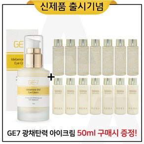 GE7 광채탄력 아이크림 50ml (출시) 구매 + 샘플 헤라 시그니아 스킨+로션 2종 각 20ml 7개 (신형), 1개