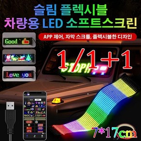 1/1+1 슬림 플블 차량용 LED 소프트스크린 차량용led전광판 자동차전광판/블루투스 연결, 1개