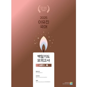 2025 이유진 국어 백일기도 모의고사 시즌2_전, 이유진(저), 고시동네