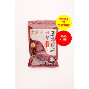 예천 청결 고추가루 1KG(500G+500G) ['24년 햇곡' / 보통맛 / '산지직송' & '무료배송'], 2개