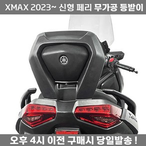 XMAX 페리 등받이 신형 23 24 무가공 쿠션 텐덤 등받이