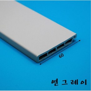 걸레받이몰딩 PVC 바닥몰딩 60mm (2.4미터)-착불배송, 연그레이, 1개