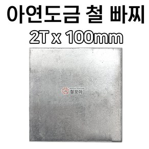 철모아 철아연 베이스판 밧찌 빠찌 철빠찌 민철판 2Tx100x100mm, 1개