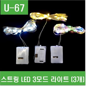 e홈메이드(U-67) 스트링 LED 3모드 라이트 (3개)