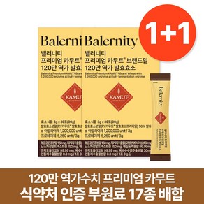 밸러니티 프리미엄 카무트 브랜드밀 120만 역가수치 발효효소, 2개, 90g