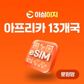 이심이지 아프리카 13개국 중동 eSIM 이심 e심 무료통화 몽골 네팔 케냐, 30일, 총 5GB, 1개