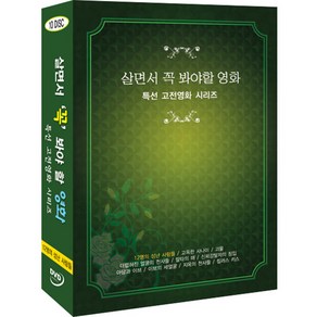 DVD 살면서꼭봐야할영화-특선고전영화 (10disc)-12명의성난사람들 고독한사나이외