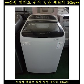 (중고)삼성액티브워시일반통돌이세탁기10KG