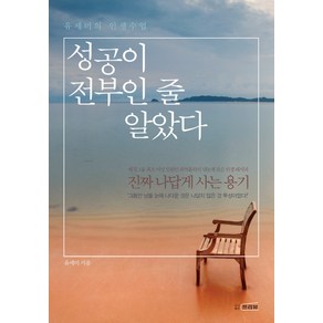 성공이 전부인 줄 알았다:유세미의 인생수업, 프리뷰, 유세미