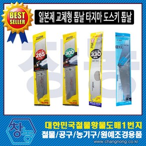 창농 일본제 타지마 도스키 톱날 교체형톱날 목공공구, 타지마톱날 300mm, 1개