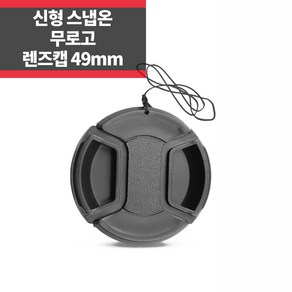 플레이 무로고 렌즈캡 신형 스냅온 49mm 렌즈보호 분실방지끈 ~