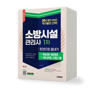 2025 소방시설관리사 1차 한권으로 끝내기 시대고시