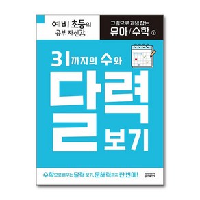 그림으로 개념 잡는 유아 수학 31까지의 수와 달력 보기, 키출판사, 6권