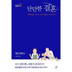 단단한 결혼, 도서출판CUP(씨유피), 게리 토마스