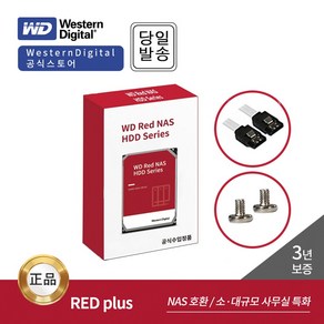 [WD공식대리점] WD RED PLUS 1TB~14TB NAS 서버용 HDD [데이터 케이블 증정], 2TB