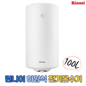 린나이 전기온수기 저장식 벽걸이형 하향식 100L (REW-EH100W), 1)REW-EH100W (100L 벽걸이형)제품만배송