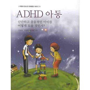 ADHD 아동