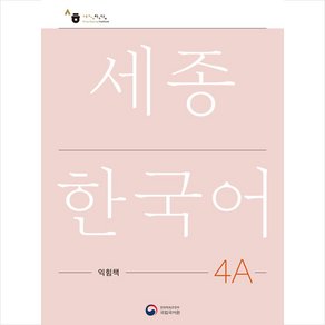 세종한국어 4A 익힘책(Sejong Wok Book 4A 국문판), 공앤박