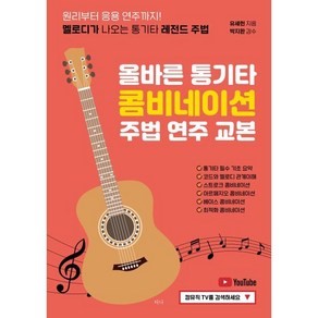 올바른 통기타 콤비네이션 주법 연주 교본:원리부터 응용 연주까지! 멜로디가 나오는 통기타 레전드 주법