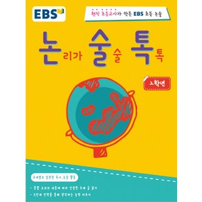 EBS 논술톡논리가 술술 톡톡 2학년:현직 초등교사가 만든 EBS 초등 논술