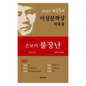 [문학사상]2022년 제45회 이상문학상 작품집 : 대상 수상작 손보미 <불장난> 외 6편, 문학사상, 손보미강화길백수린서이제염승숙이장욱최은미