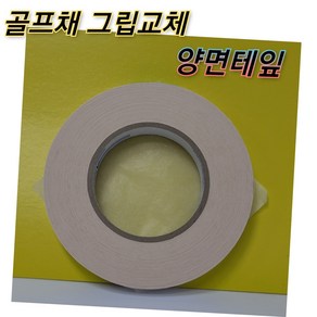 골프채 그립 교체 전용 미국 앵커 양면테잎 19mm(피팅샵 전용 50개이상 교체가능), 1개