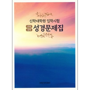 신학대학원 입학시험 성경문제집 (구약 신학) - 장로회신학대학교출판부